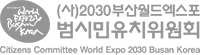 (사)2030부산월드엑스포 범시민유치위원회