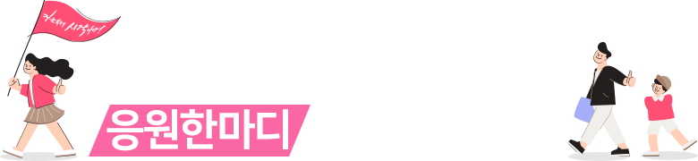 2030부산월드엑스포 유치를 위하여 응원한마디를 남겨주세요!