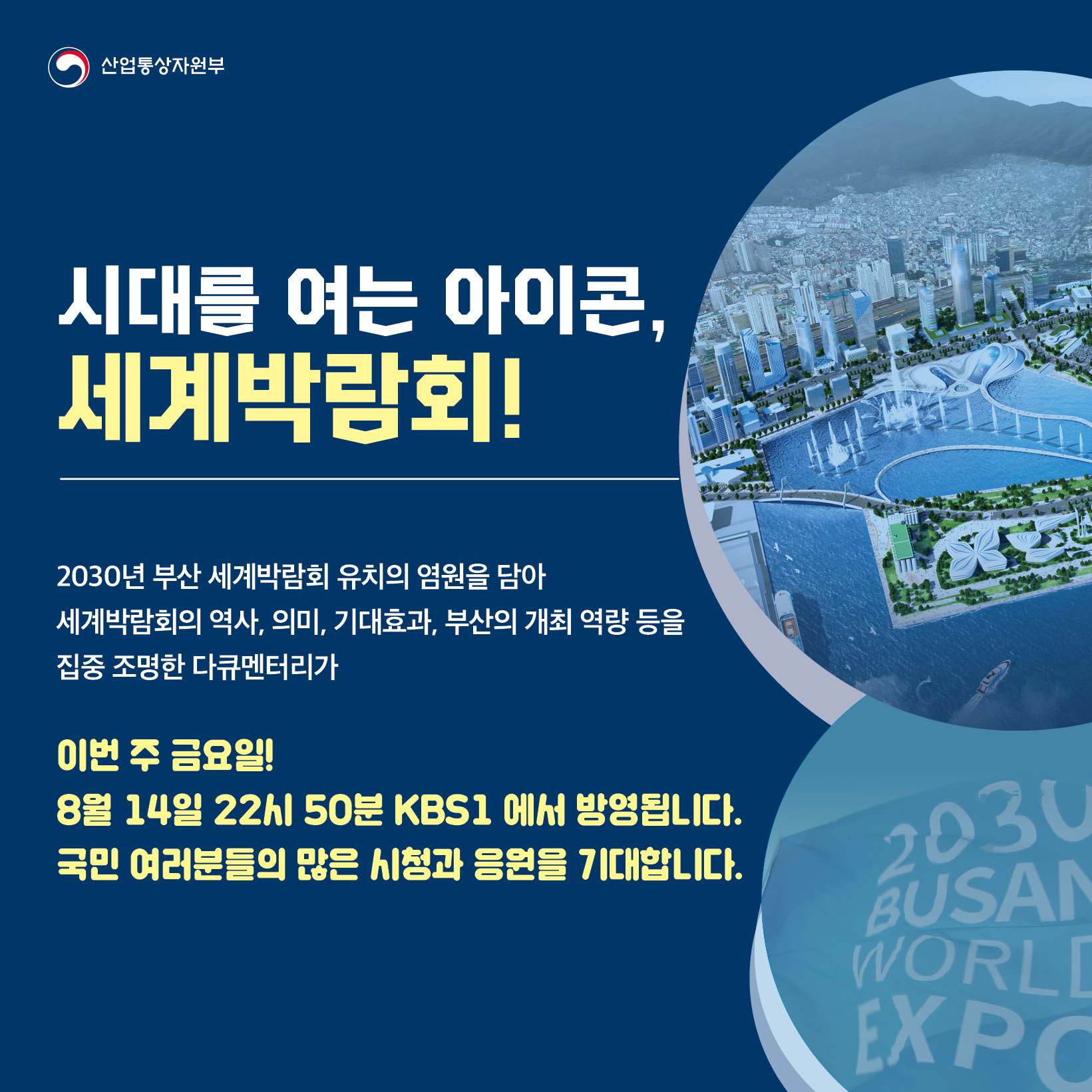 2030 부산세계박람회 유치 염원 다큐멘터리 방영 안내 1