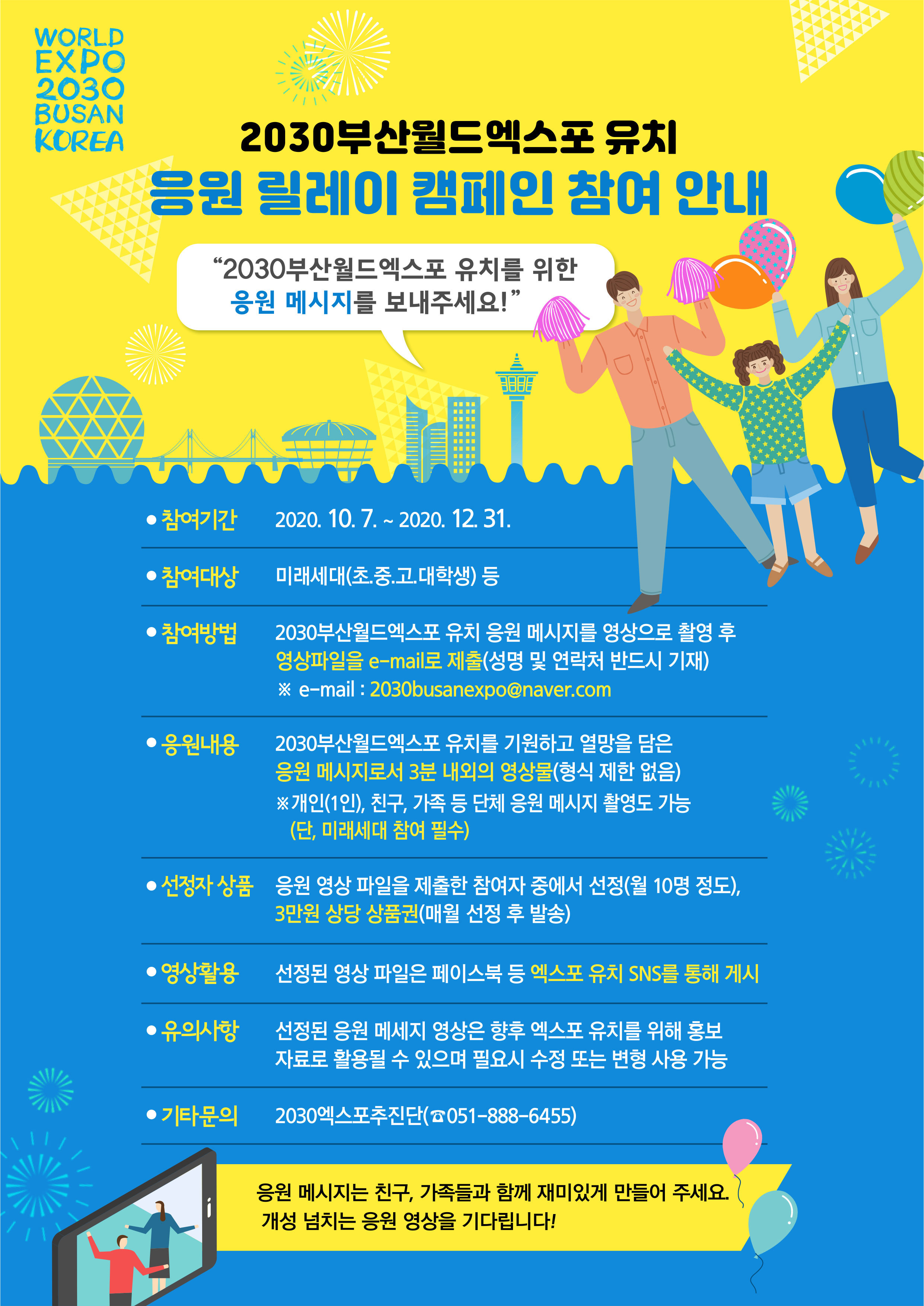 2030부산월드엑스포 유치 응원 릴레이 캠페인 참여안내 1