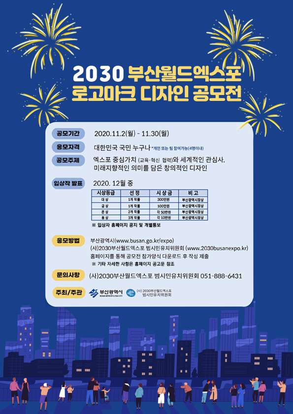 「2030부산월드엑스포 로고마크 디자인 공모전」  (11.2 ~ 11.30) 1
