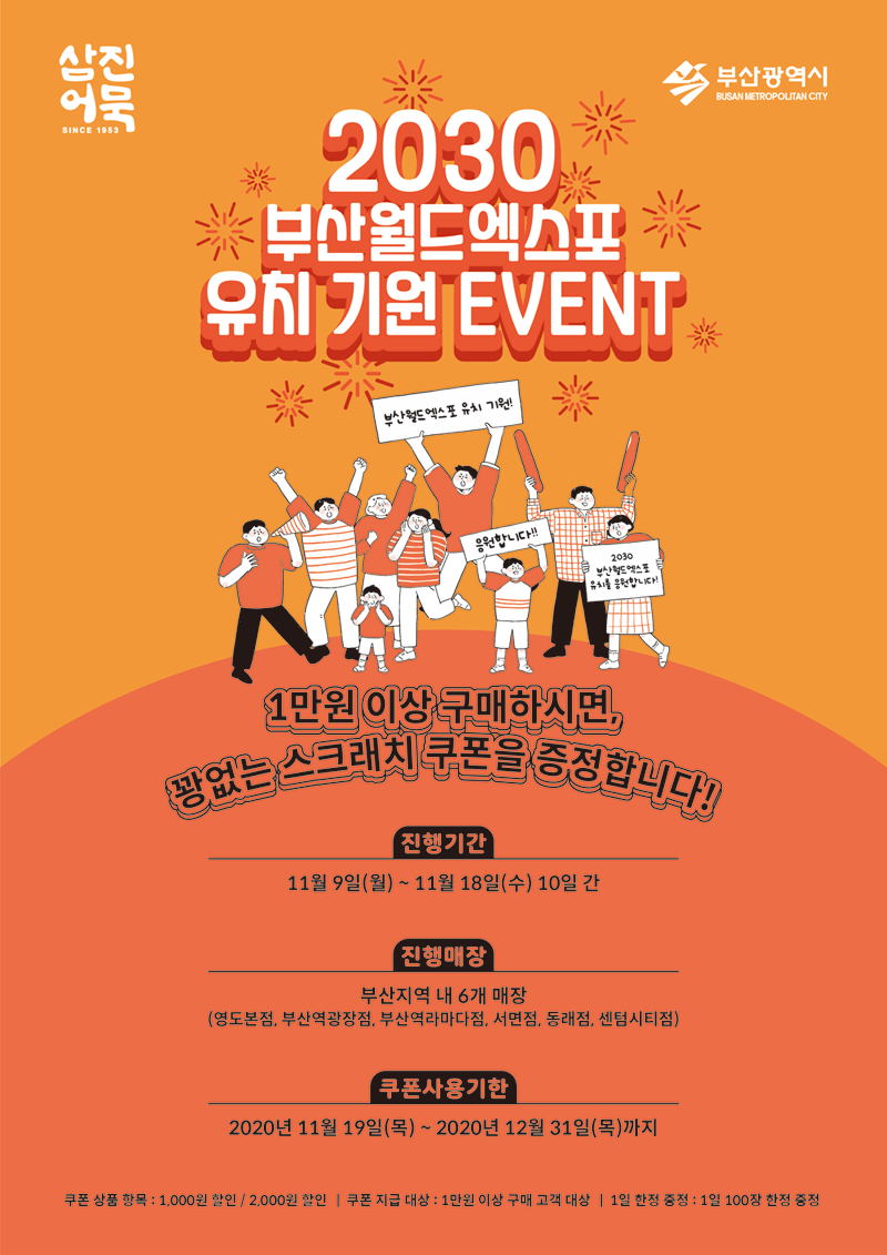 삼진어묵 x 2030부산월드엑스포 유치 기원 EVENT 1
