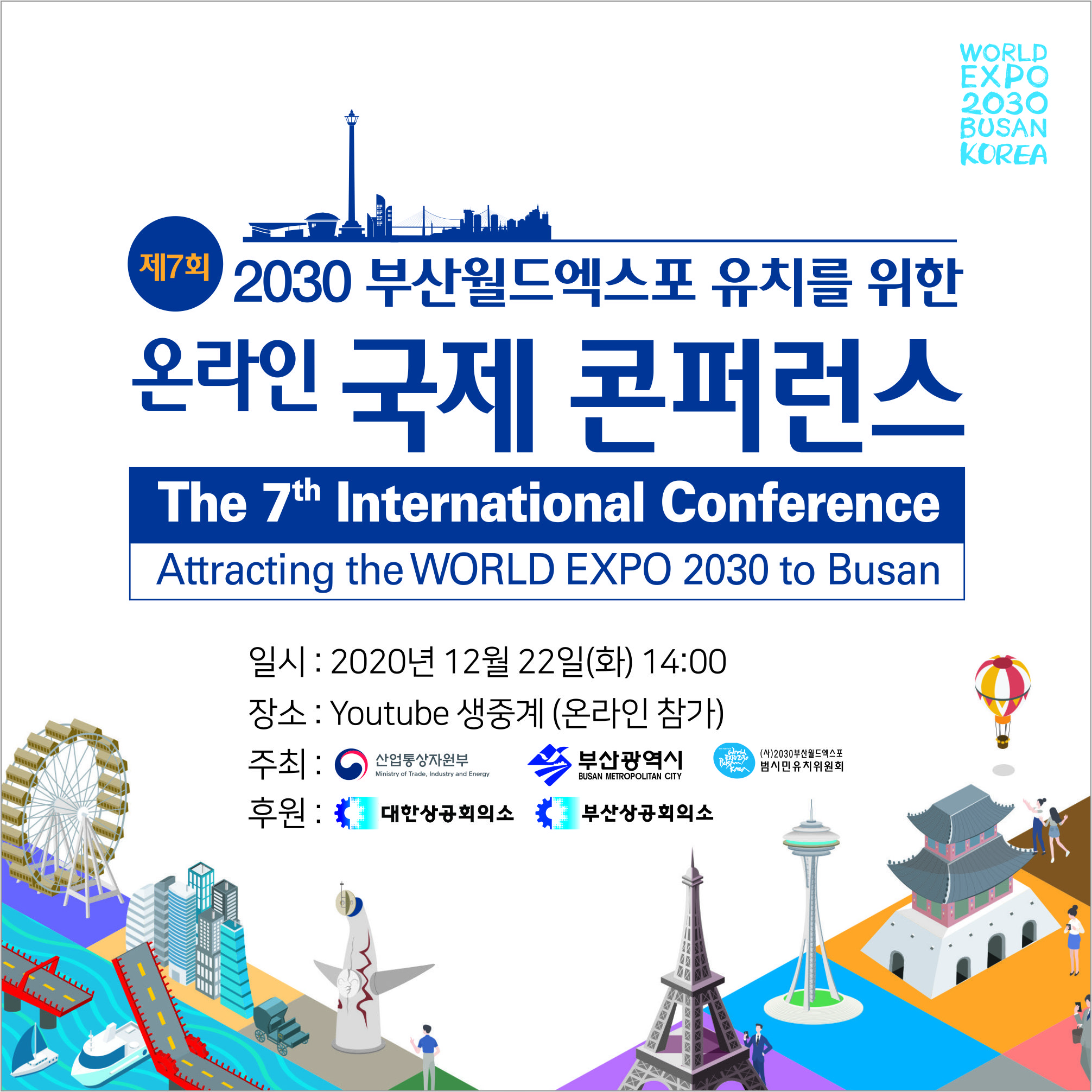 제7회 국제콘퍼런스가 온라인 개최 안내 1