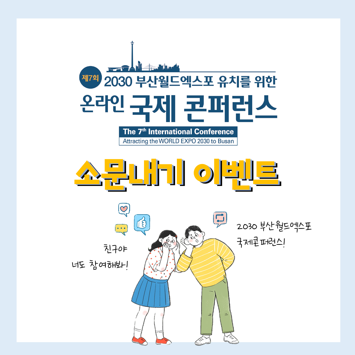 2030부산월드엑스포 유치를 위한 온라인 국제콘퍼런스 소문내기 이벤트! 1