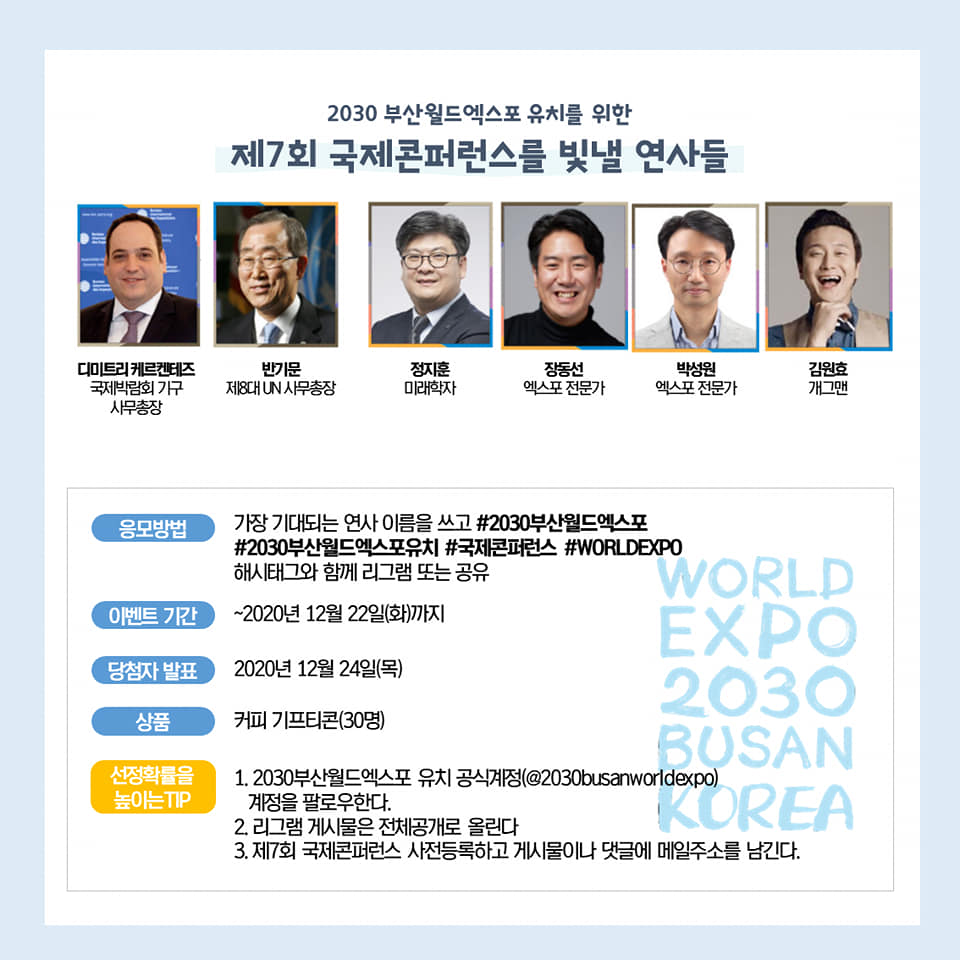 2030부산월드엑스포 유치를 위한 온라인 국제콘퍼런스 소문내기 이벤트! 2