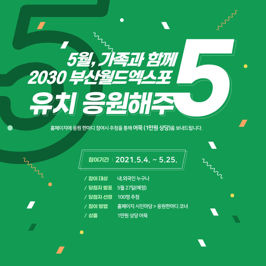 5월 2030부산월드엑스포 응원한마디 유치응원해주5 1