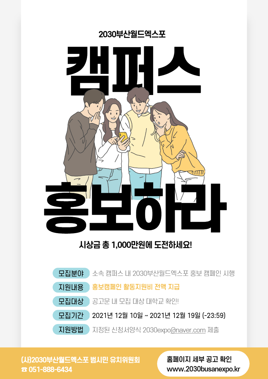 2030부산월드엑스포 캠퍼스 홍보 참가팀 모집 안내 1