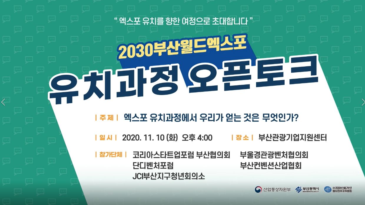 2030부산월드엑스포 유치과정 오픈토크 [박근록 단장]