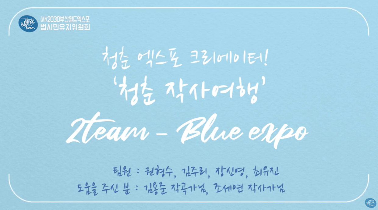 청춘 엑스포 크리에이터! - 청춘 작사여행 [2팀] - Blue expo