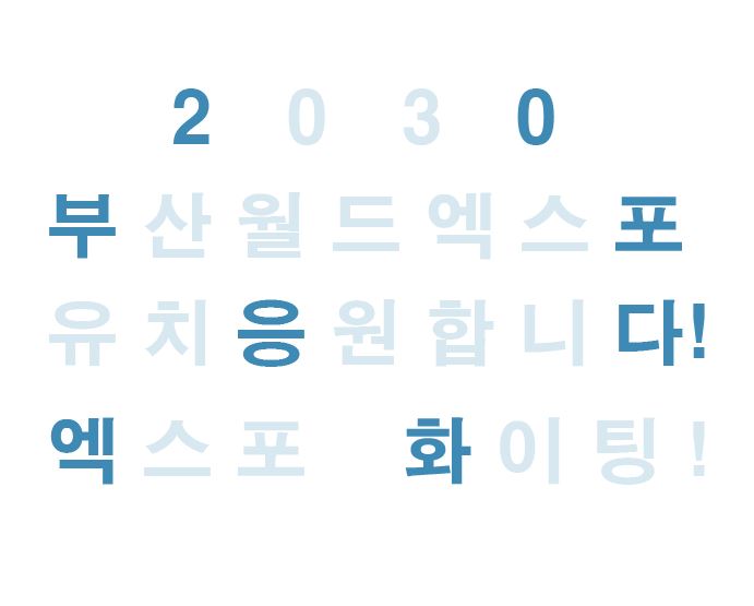 2030부산월드엑스포 유치응원합니다! 1