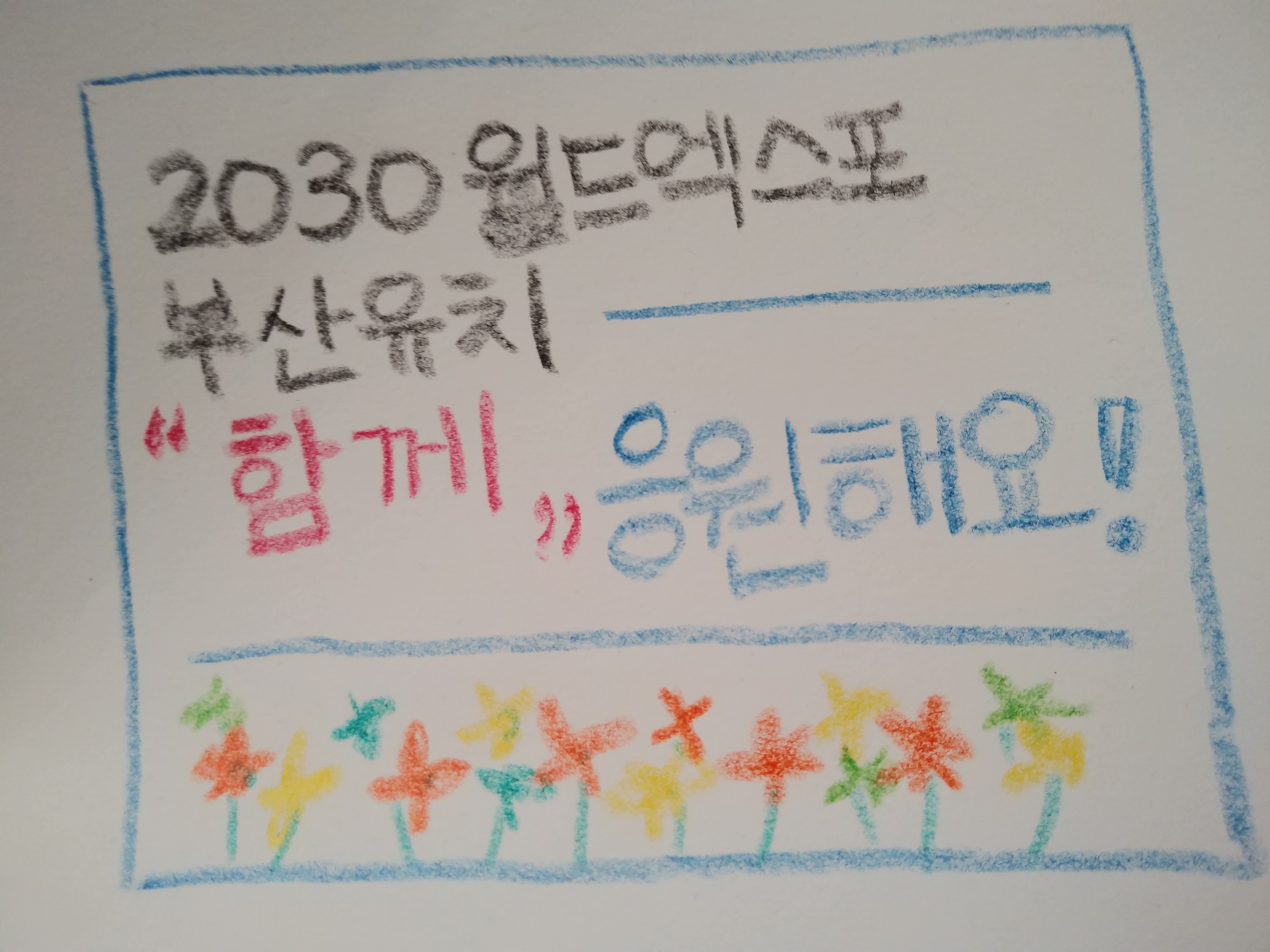 2030 부산월드엑스포 가즈아~! 1