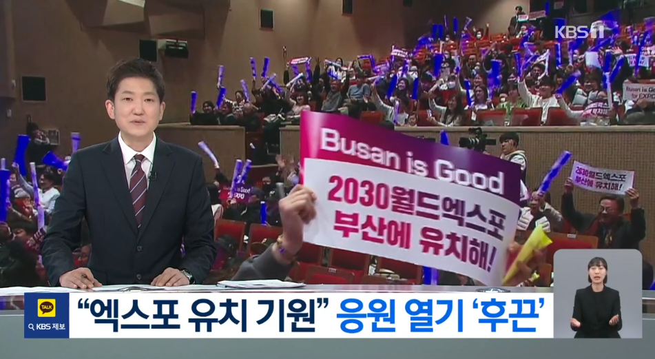 (KBS 9시뉴스) 엑스포 유치 D-3, 부산시민 한마음 염원