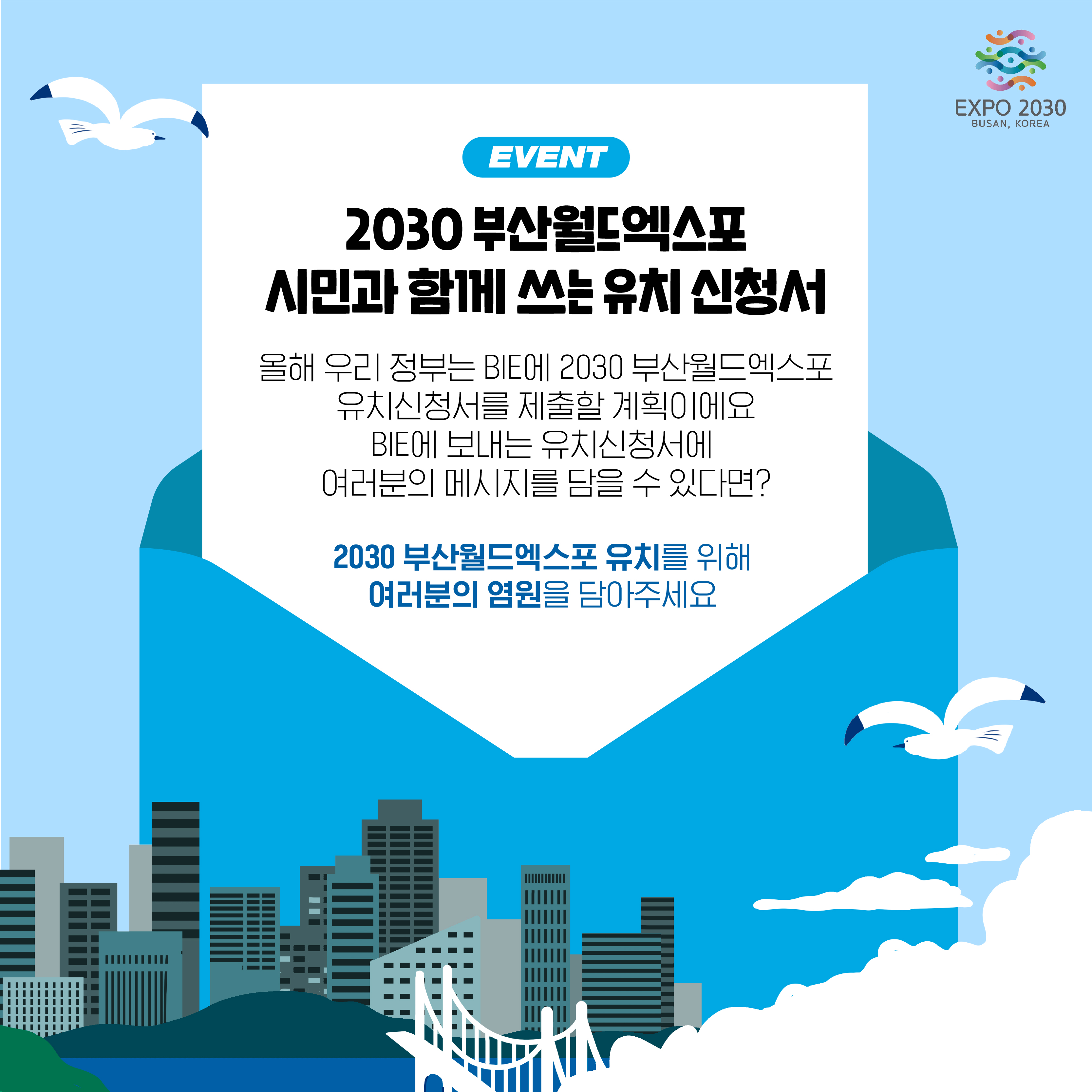 2030 부산월드엑스포 시민과 함께 쓰는 유치 신청서 이벤트 1