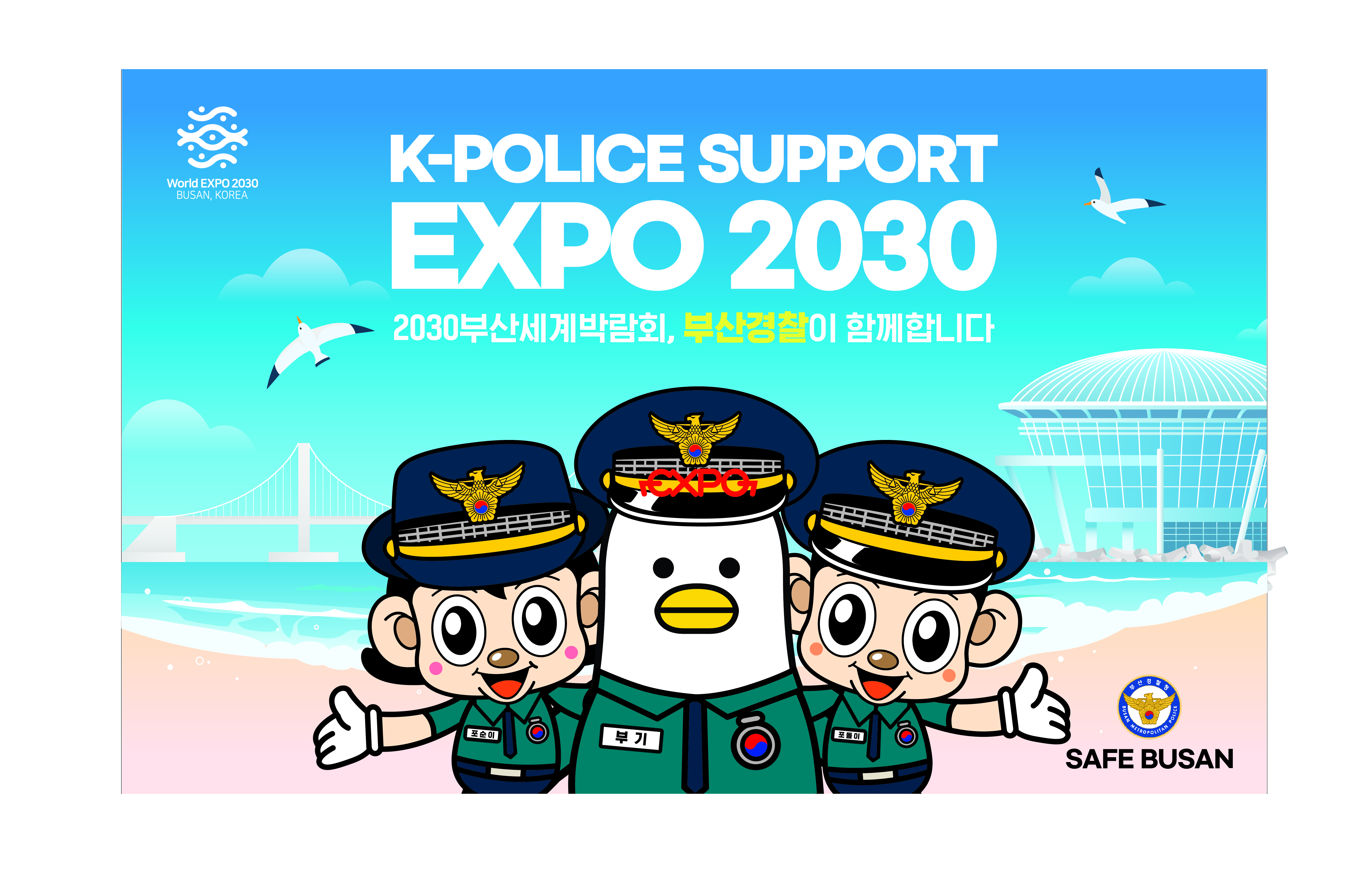 2030 세계박람회 유치, 부산경찰이 함께합니다! 1