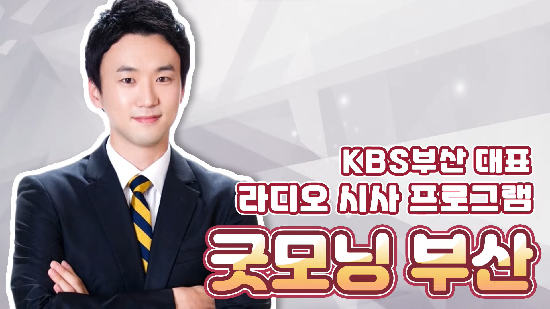 KBS 라디오 굿모닝 부산 전화인터뷰 1