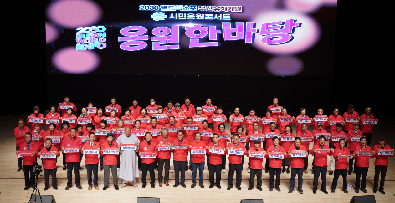 2030 월드엑스포 부산유치기원 시민응원콘서트 1