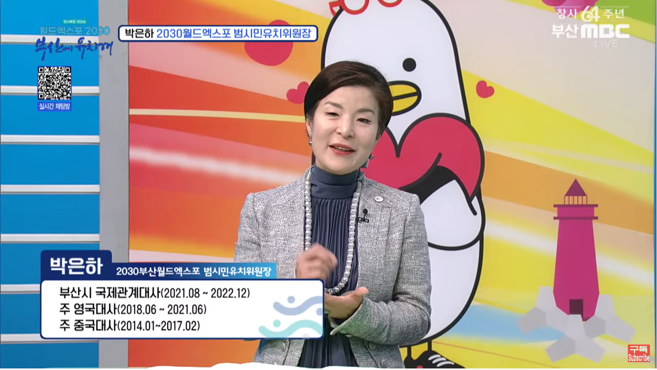 MBC ‘월드엑스포2030 부산에 유치해’ 특집 5부작 생방송 1