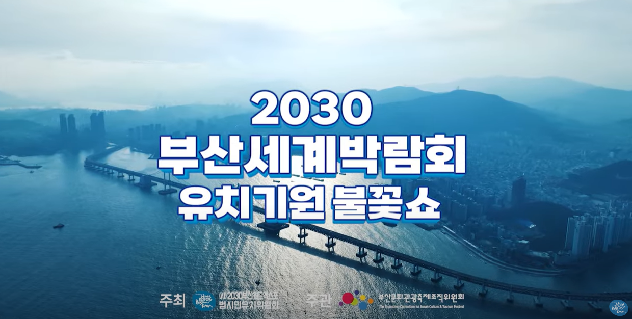 2030부산세계박람회 유치기원 불꽃쇼 1