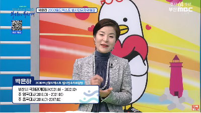 MBC ‘월드엑스포2030 부산에 유치해’ 특집 5부작 생방송