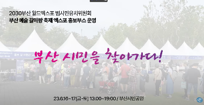부산 예술 갈매랑 축제 엑스포 홍보부스 활동