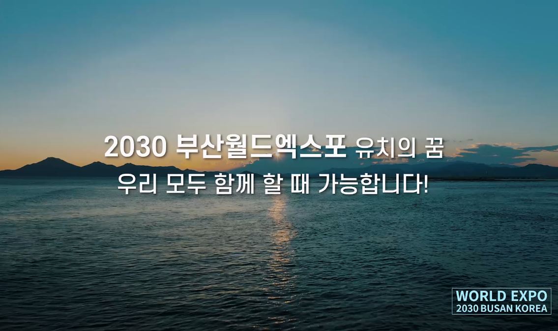 2030부산월드엑스포 영상