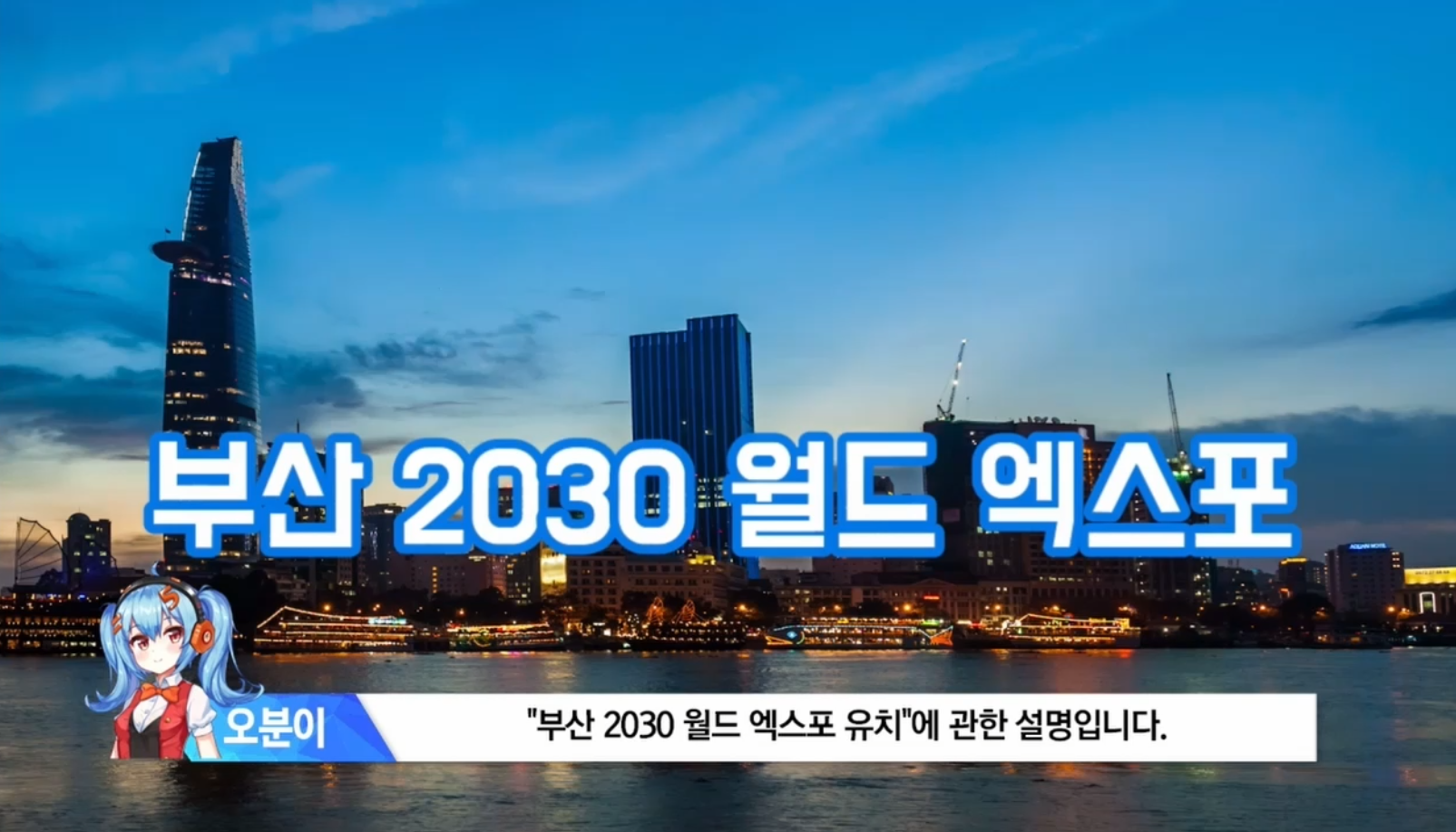 2030부산월드엑스포 엑튜버 [임상기_미닛게임클럽]