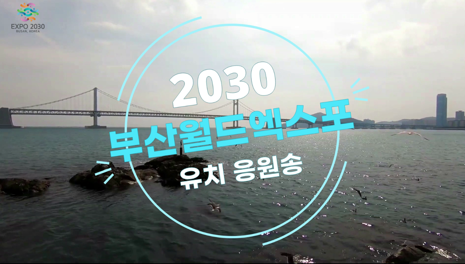 2030부산월드엑스포 유치응원송