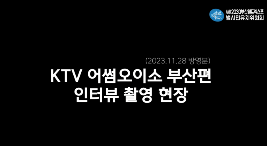 KTV 어썸오이소 메이킹 필름 (레디,부산/청춘엑스포크리에이터)