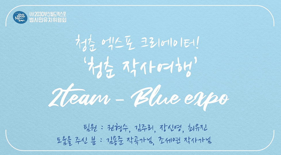 청춘작사여행2팀(Blue expo)