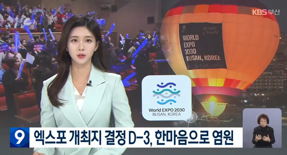 (KBS 부산 9시뉴스)엑스포 개최지 결정 D-3, 한마음으로 염원