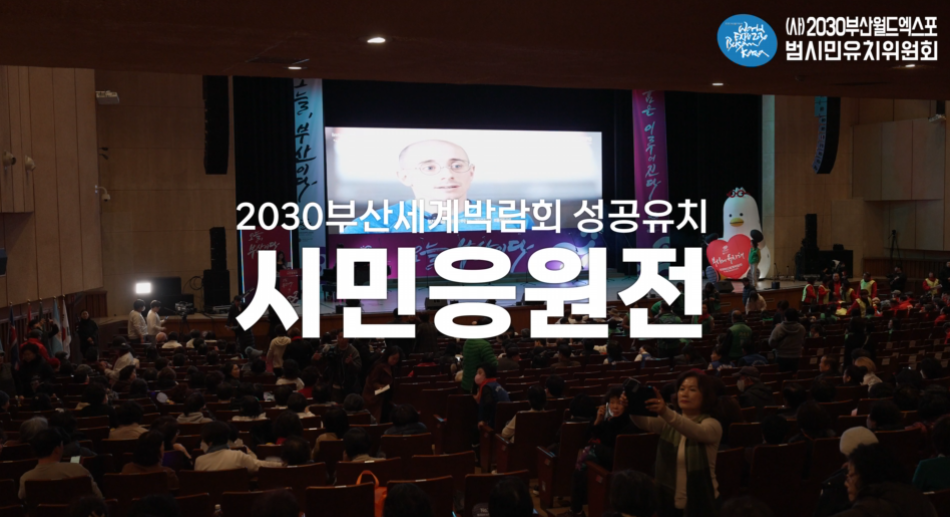 (D-DAY) 2030부산세계박람회 성공유치 시민응원전
