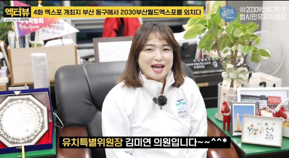 [엑터뷰 EP. 4] 엑스포 개최지 부산 동구에서 2030부산월드엑스포를 외치다