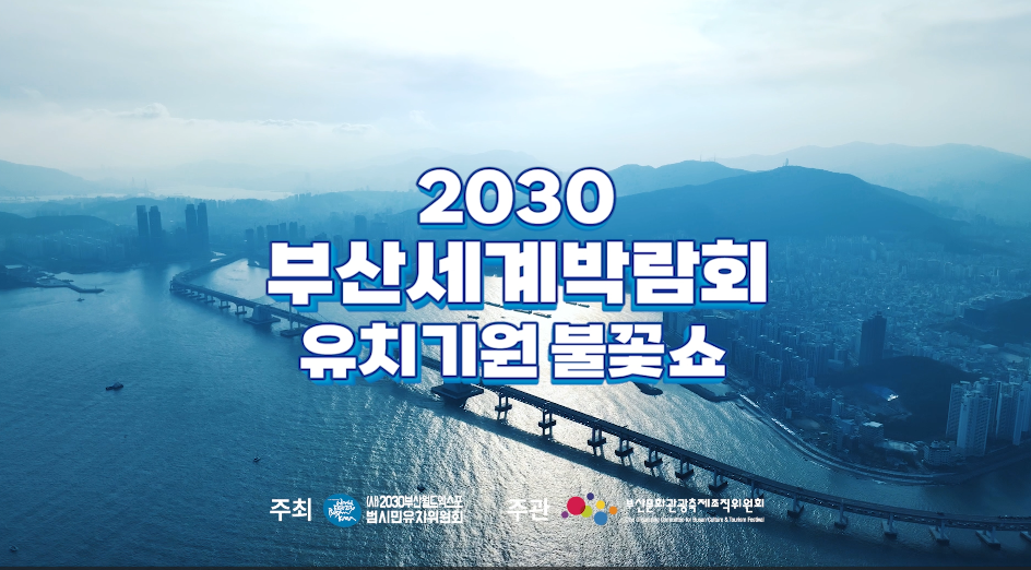 2030부산세계박람회 유치기원 불꽃쇼